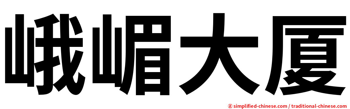 峨嵋大厦