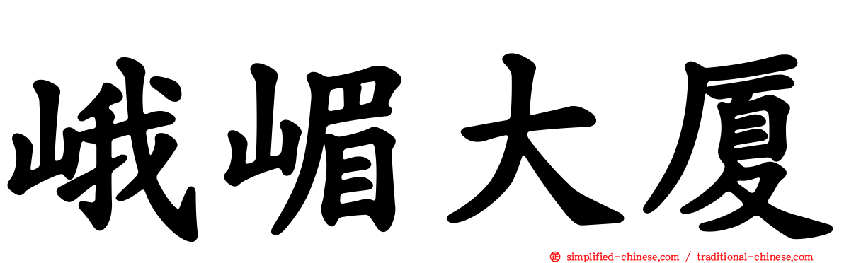峨嵋大厦