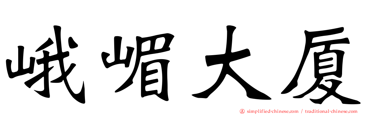 峨嵋大厦