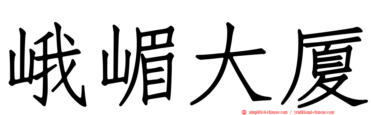峨嵋大厦
