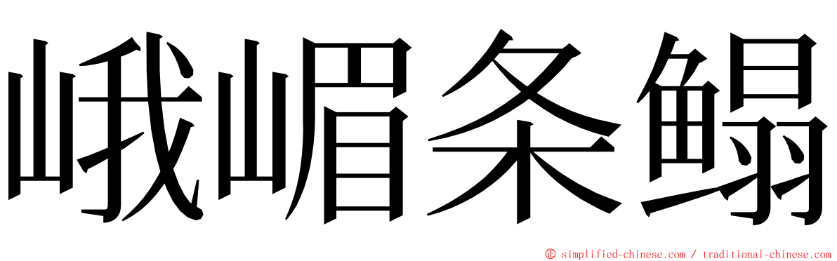 峨嵋条鳎 ming font