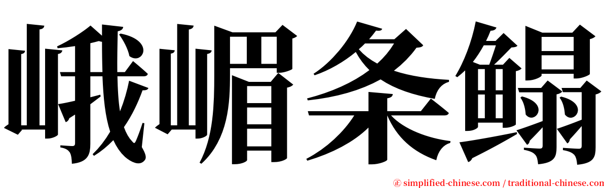 峨嵋条鳎 serif font