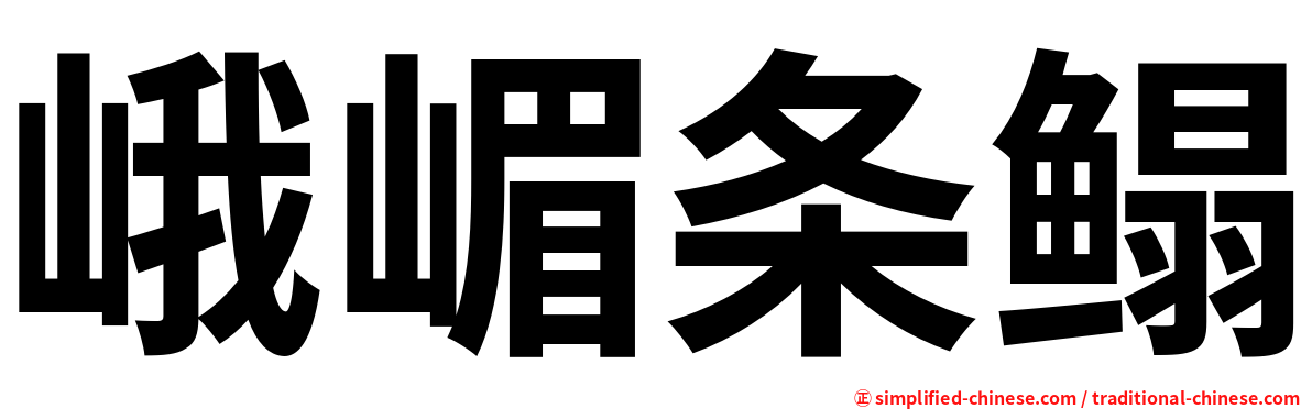 峨嵋条鳎