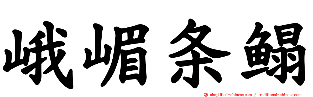 峨嵋条鳎