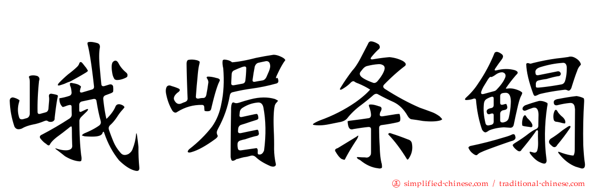 峨嵋条鳎