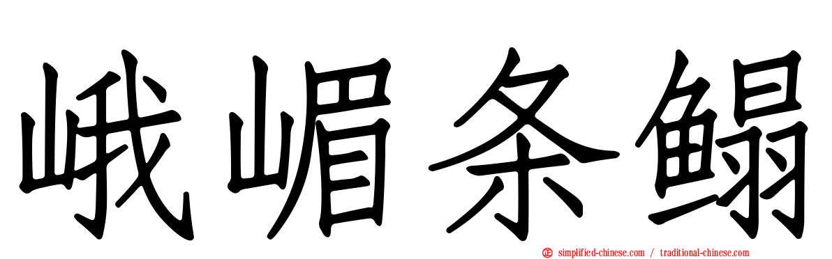 峨嵋条鳎