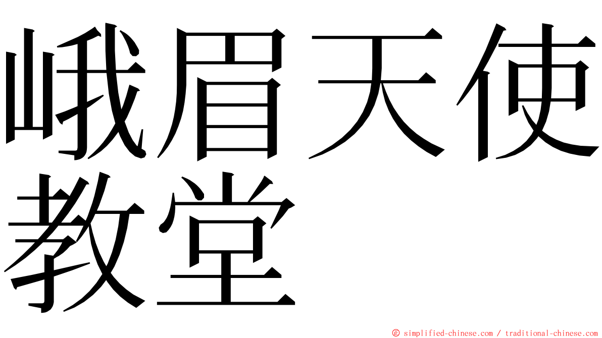 峨眉天使教堂 ming font