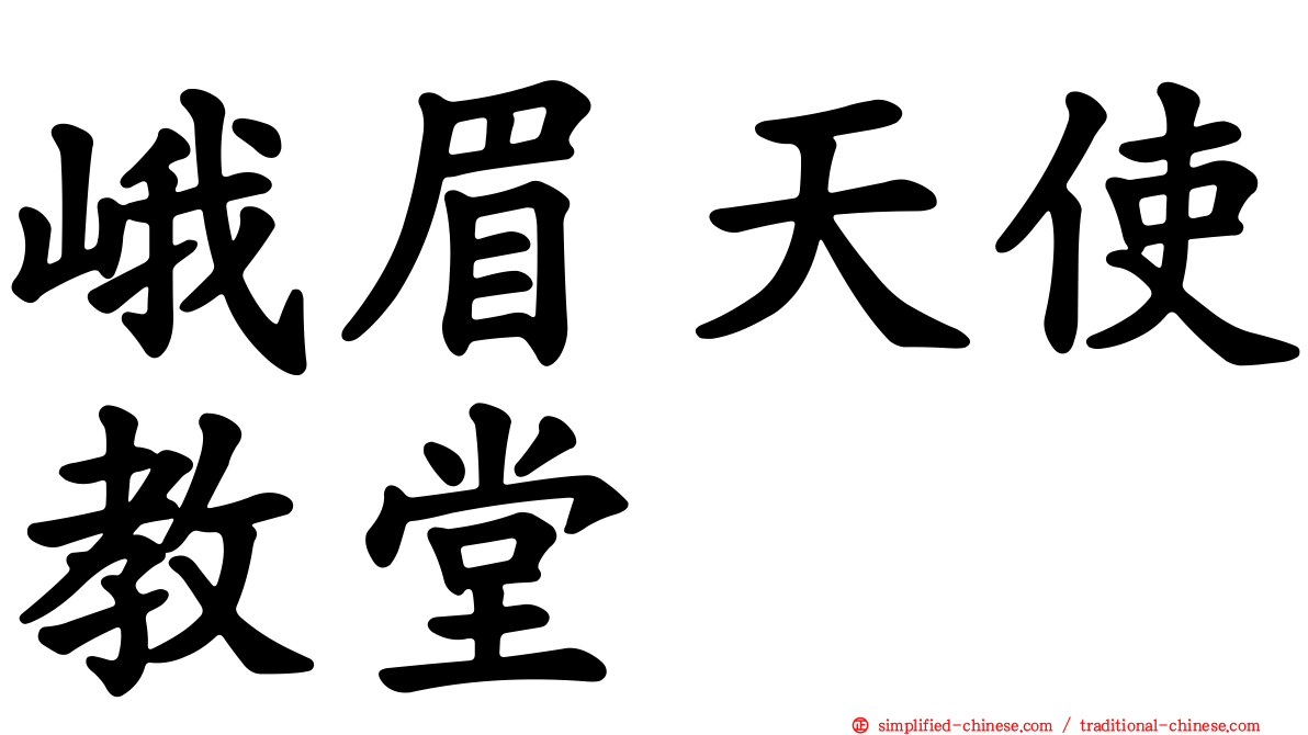 峨眉天使教堂