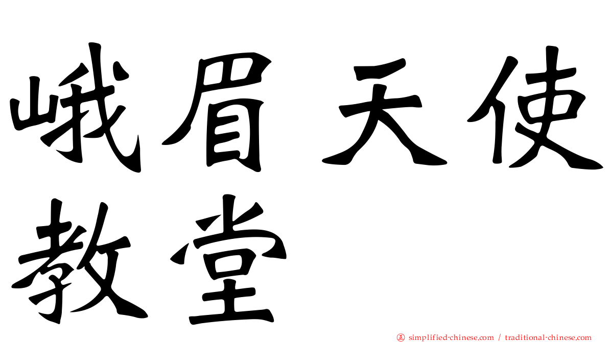 峨眉天使教堂