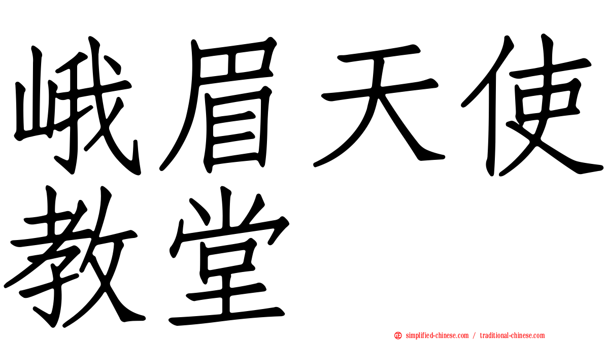 峨眉天使教堂