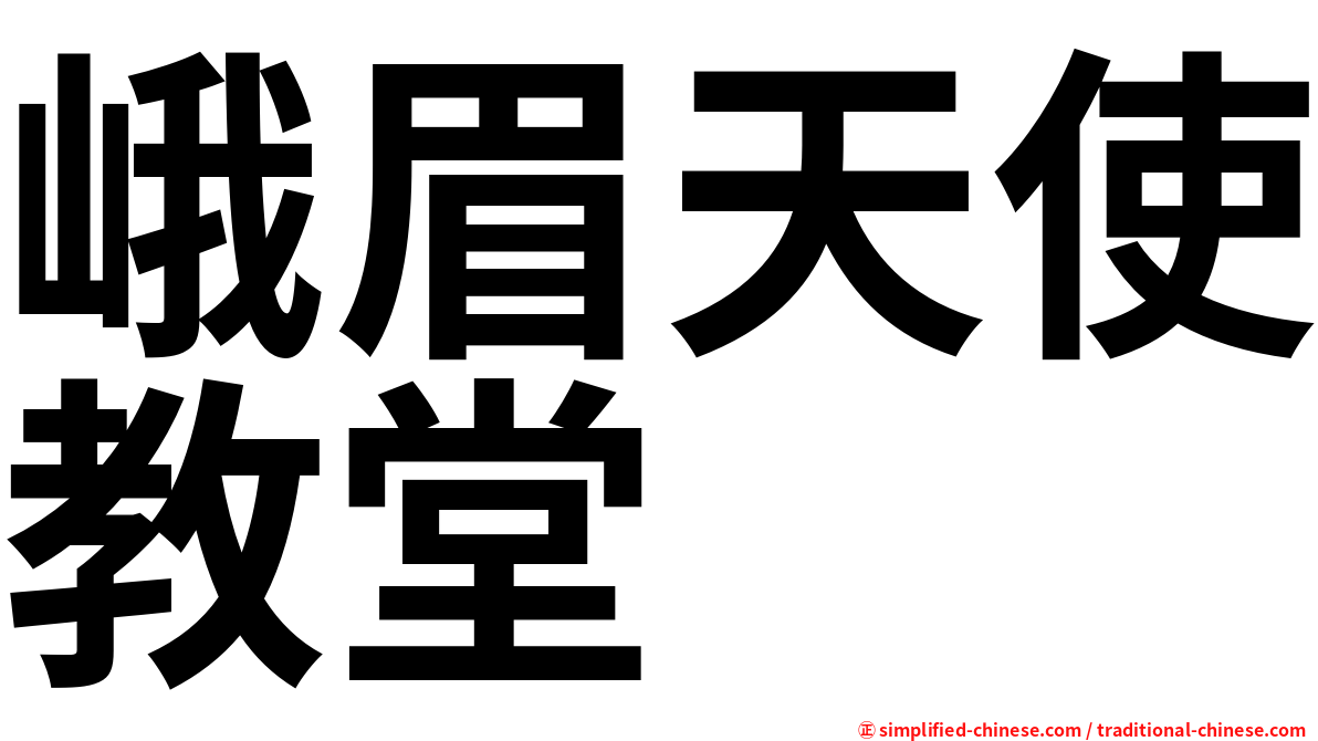 峨眉天使教堂