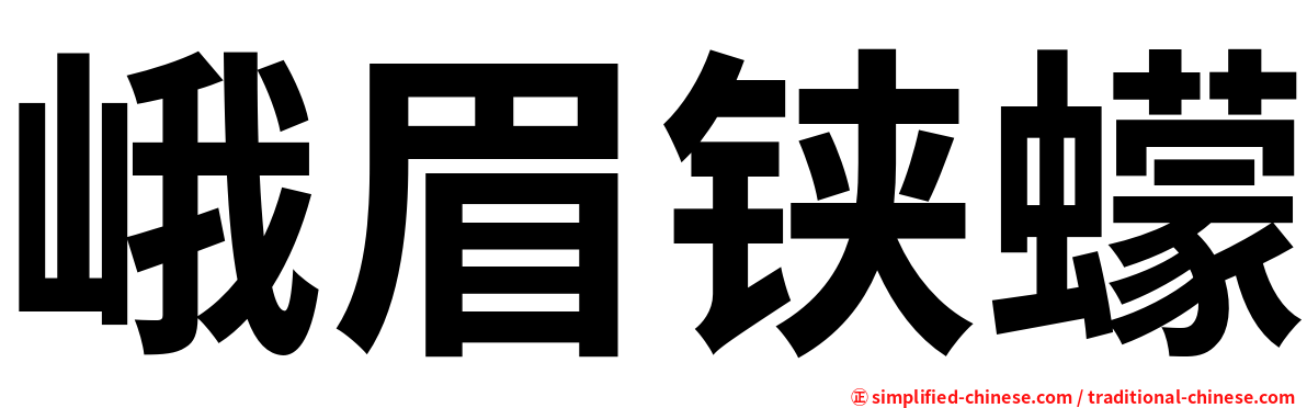峨眉铗蠓