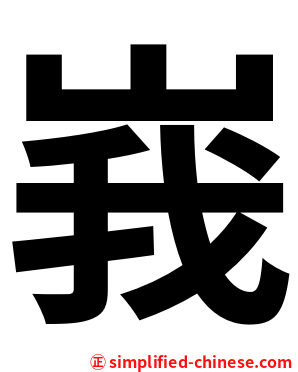 峩