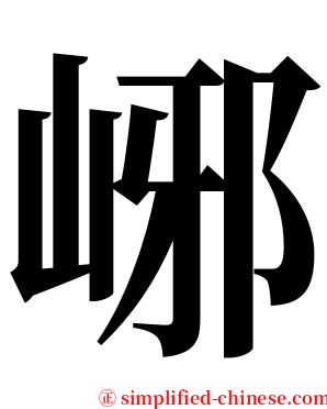 峫 serif font