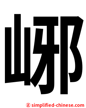 峫