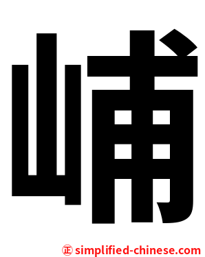 峬