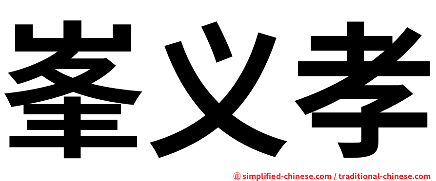 峯义孝