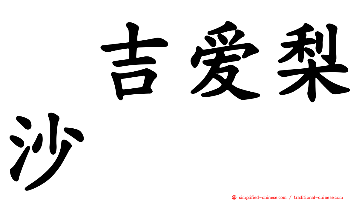 峯吉爱梨沙