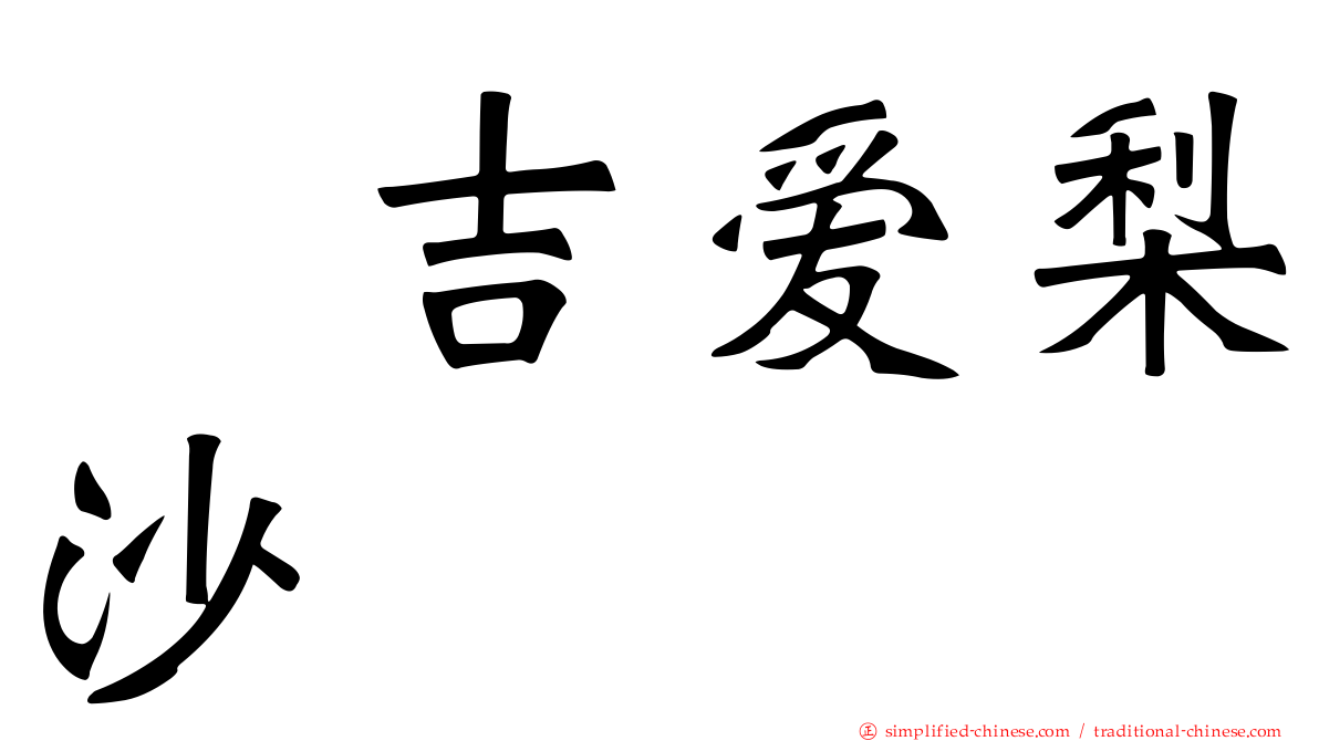 峯吉爱梨沙