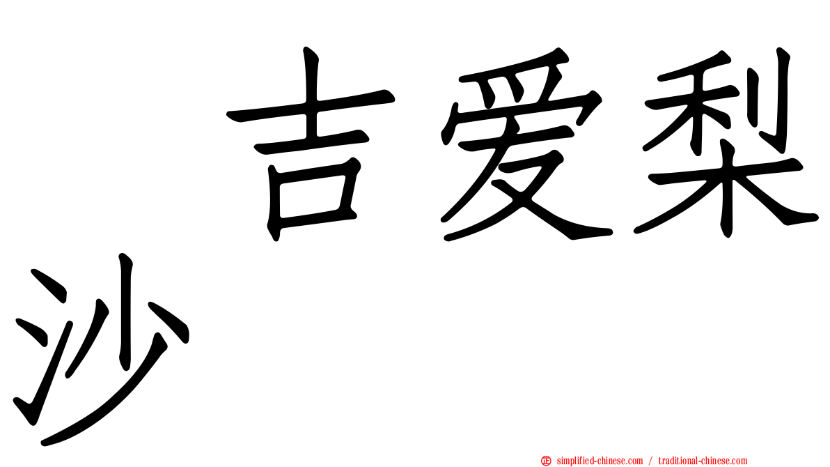 峯吉爱梨沙