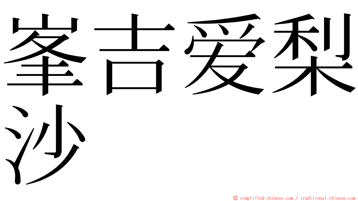 峯吉爱梨沙 ming font