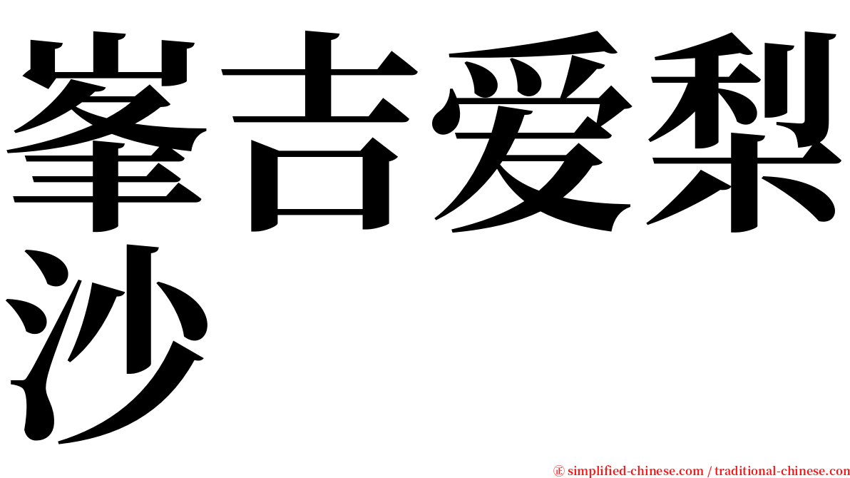峯吉爱梨沙 serif font