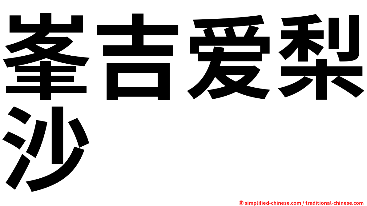 峯吉爱梨沙