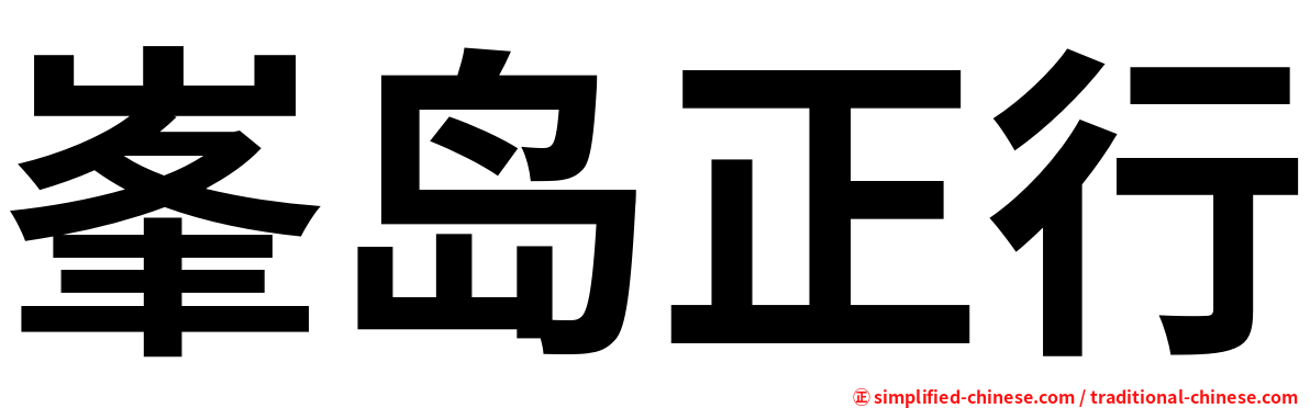 峯岛正行