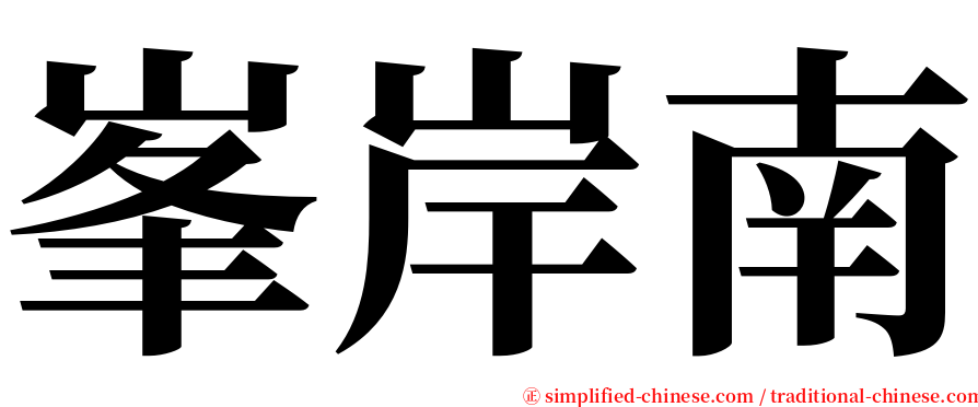 峯岸南 serif font