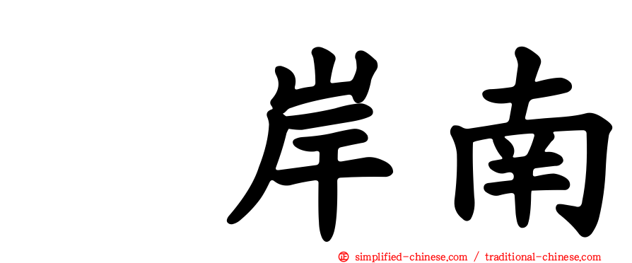 峯岸南