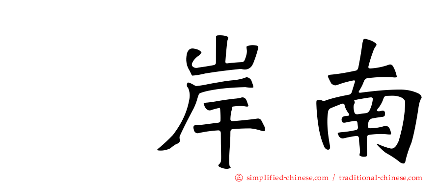 峯岸南