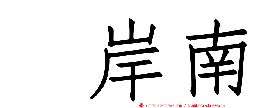 峯岸南