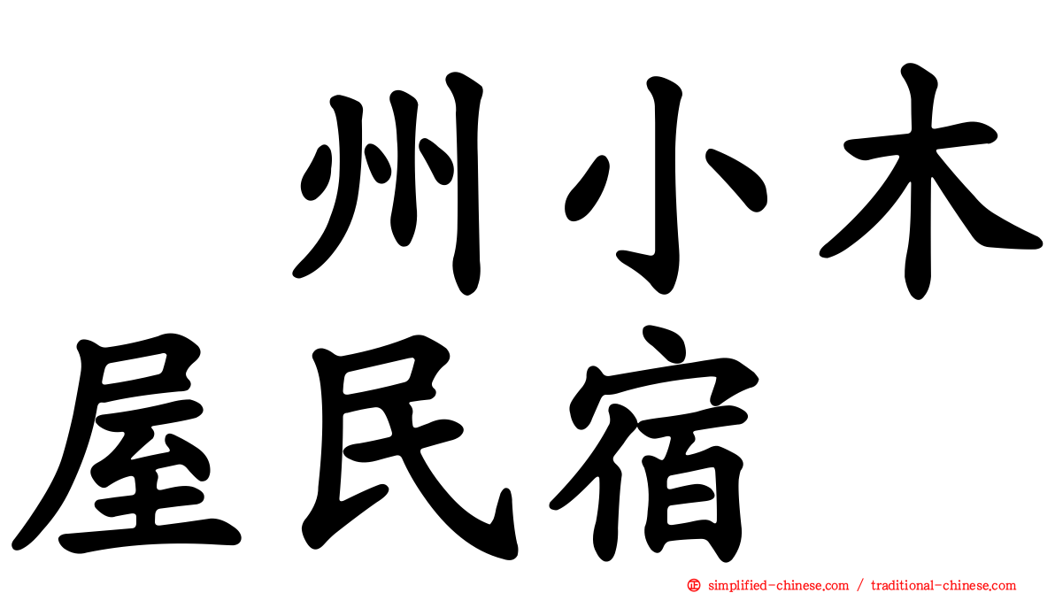 峯州小木屋民宿