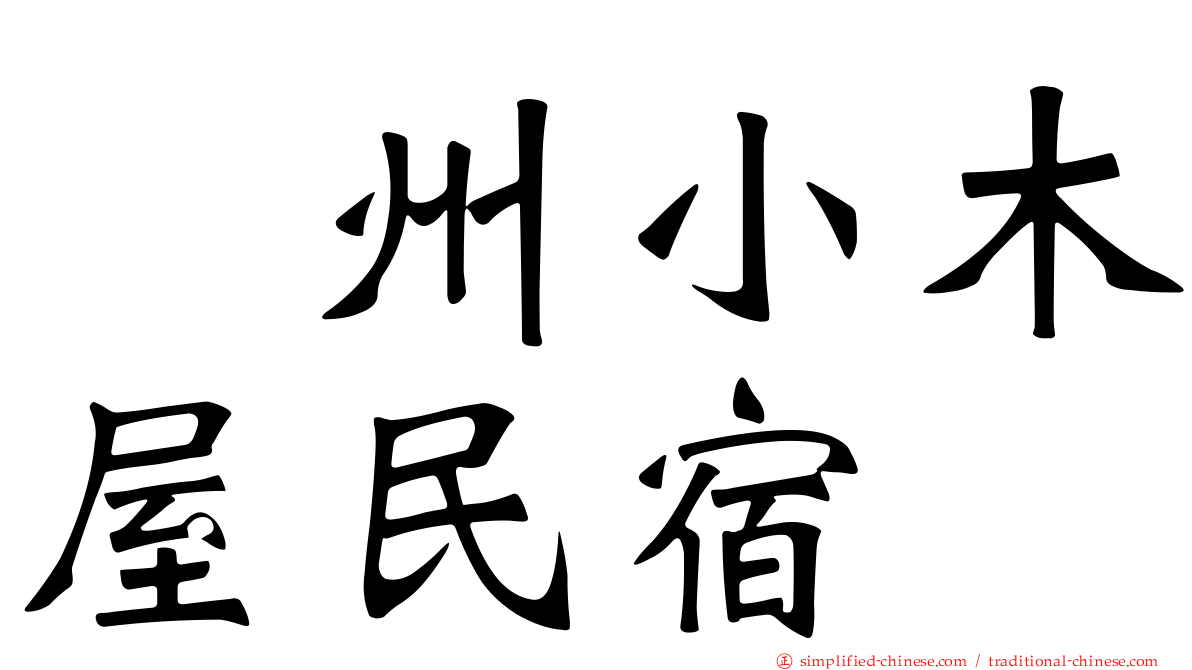 峯州小木屋民宿