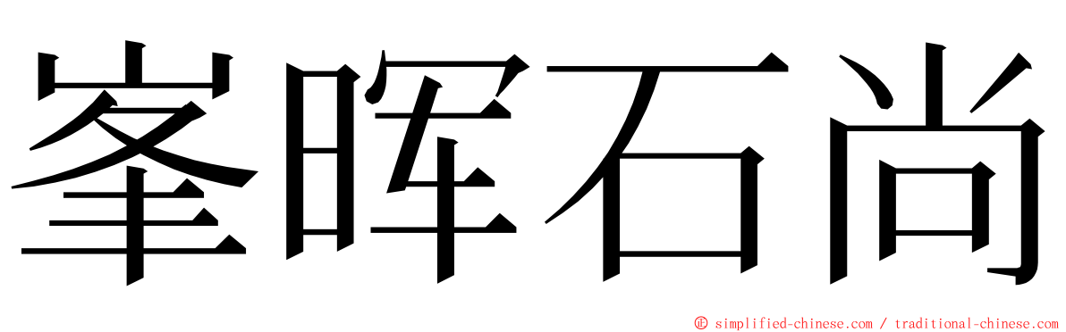 峯晖石尚 ming font
