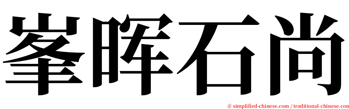 峯晖石尚 serif font