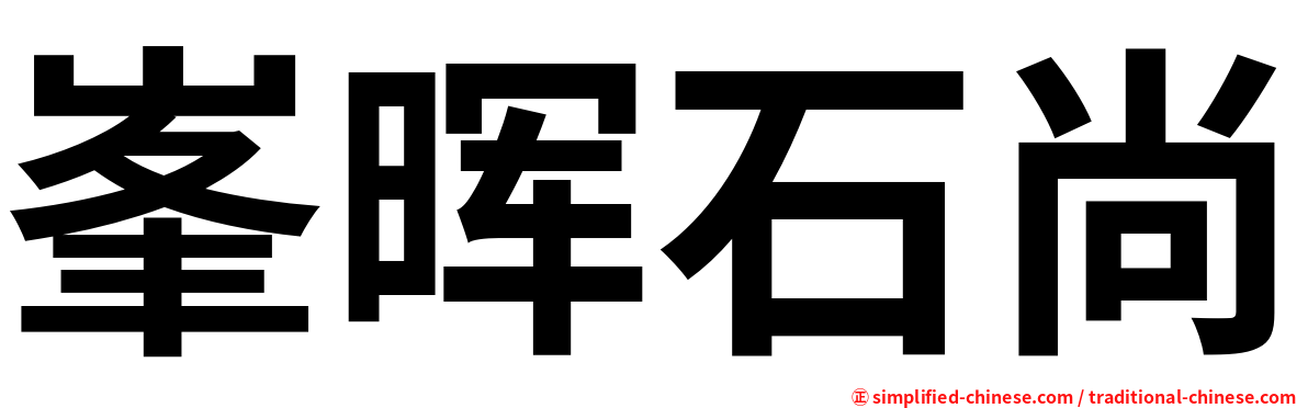 峯晖石尚