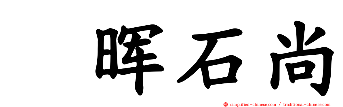 峯晖石尚