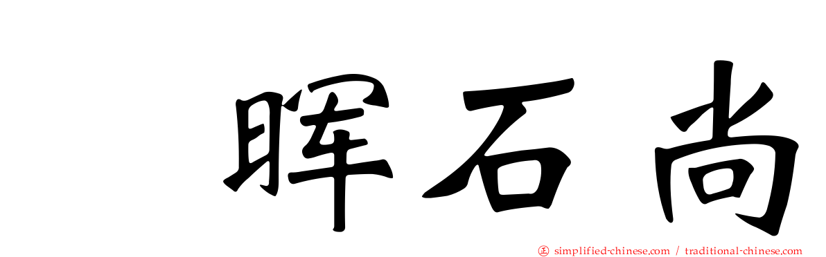 峯晖石尚