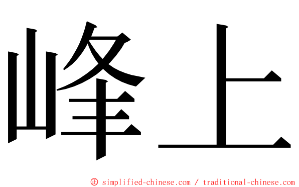峰上 ming font