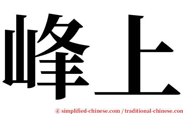 峰上 serif font