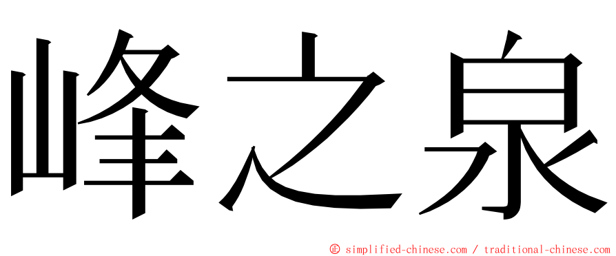峰之泉 ming font