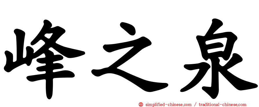 峰之泉