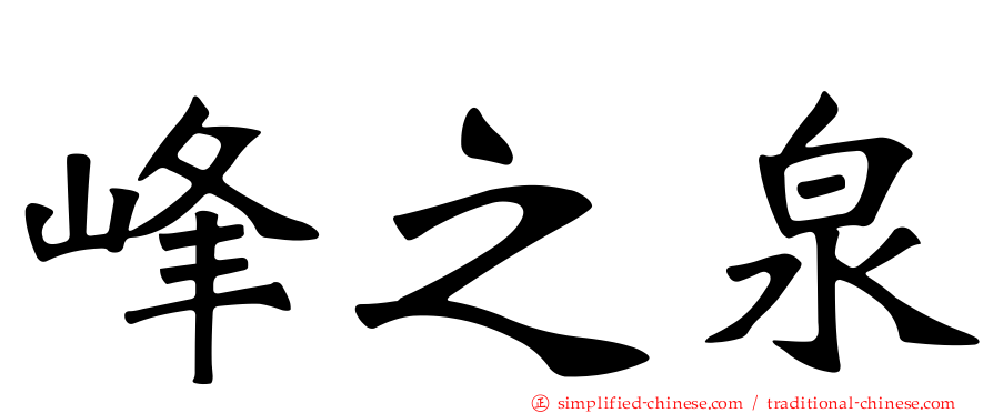 峰之泉