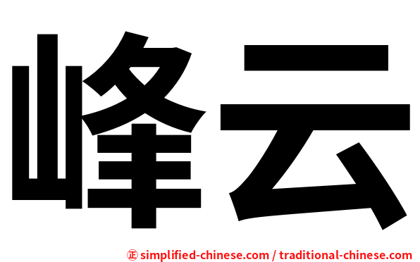 峰云