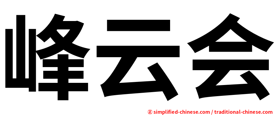 峰云会