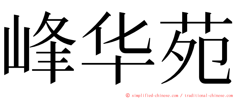 峰华苑 ming font