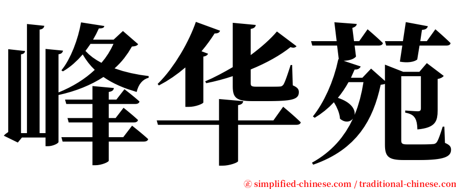 峰华苑 serif font
