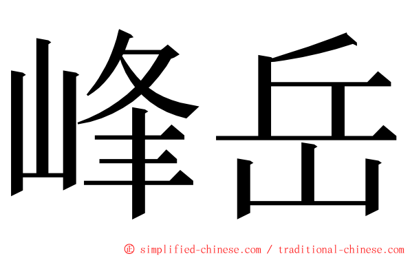 峰岳 ming font