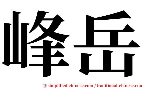 峰岳 serif font